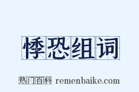 悸恐组词是什么意思的图片
